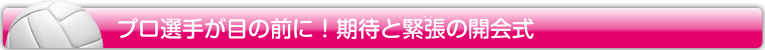 プロ選手が目の前に!期待と緊張の開会式