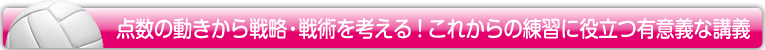 数の動きから戦略・戦術を考える!これからの練習に役立つ有意義な講義