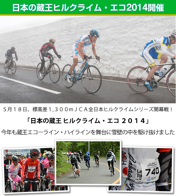 日本の蔵王ヒルクライム・エコ2013開催