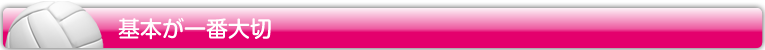 基本が一番大切